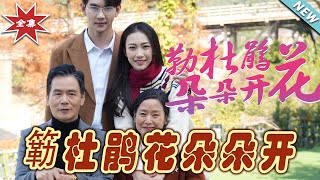 【大結局完整版】《簕杜鵑花朵朵開》第1~38集#短剧 #热血#都市#玄幻#逆袭#玄幻剧场#short drama#chinesedramaengsub #云阙短剧