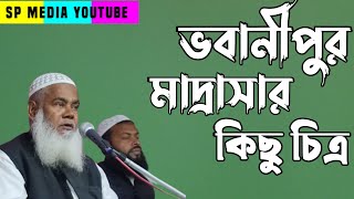 ভবানীপুর SAK মাদ্রাসা