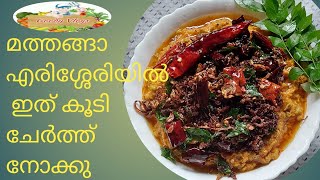 മത്തങ്ങ എരിശ്ശേരി#pumpkinrecipe#mathangaerisseri #goodyvlogs#keralarecipe😍🥰   |Recipe14