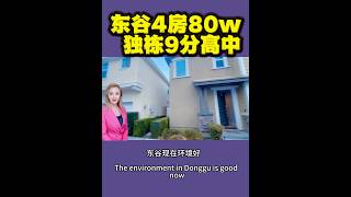 9分小书包，Costco99大华8分钟，2020年建新房，HOA.130#加州地产 #美国房产 #洛杉矶房产 #东谷房产#奇诺岗房产