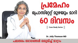 പ്രേമേഹവും, പ്രോസ്റ്റേറ്റ് മുഴയും മാറി[Case study] Diabetes \u0026 Prostrate Cancer Reversed-60 Days