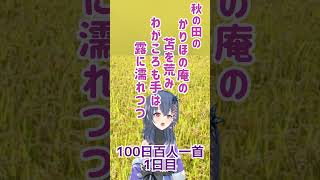 【100日百人一首】1日目　農夫の辛苦に思いやる天皇の心　【小倉百人一首】#shorts  #vtuber