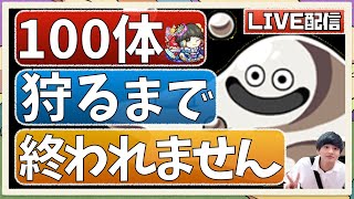 【🔴モンストライブ】ランクカンスト者がはぐれメタル100体狩る！メダル稼ぎ＆経験値貯蓄！初見さんも大歓迎です♫【ひがラジ#113】