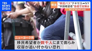 米・「難民申請の厳格化措置」が失効　移民希望“激増”に対する警戒感強まる｜TBS NEWS DIG