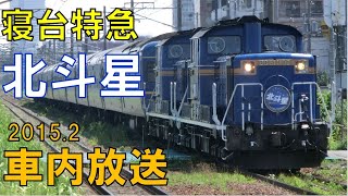 【車内放送】今まで録音した中でNo1！ラストランと同じ車掌の放送！寝台特急北斗星　札幌到着前車内放送（ハイケンスのセレナーデ）