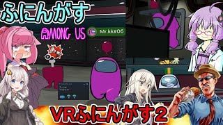 #02【Among Us VR】ベントから這い寄るインポスターの恐怖：VRふにんがす２編【ふにんがす】