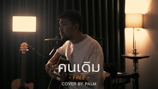 คนเดิม - Free (Cover by Palm)