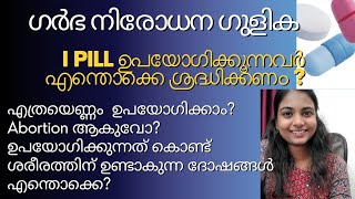 ഗർഭ നിരോധന ഗുളിക, ipill ഉപയോഗിക്കുന്നവർ എന്തൊക്കെ ശ്രദ്ധിക്കണം? #ipill #contraceptives