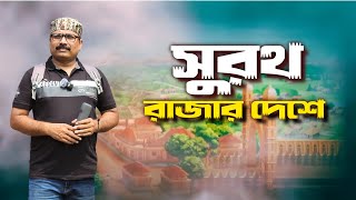 সুরথ রাজার দেশ, যেখানে শুরু হয়েছিল পৃথিবীর প্রথম দুর্গাপুজা || The land of King Surath.