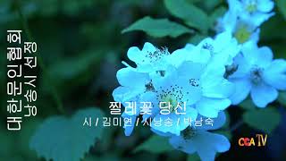 김미연 / 찔레꽃 당신 / 시낭송 / 박남숙 (낭송시 선정)