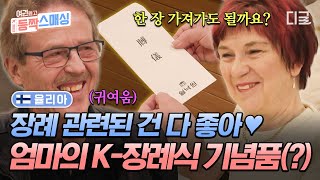 [#여권들고등짝스매싱] 핀란드에는 없다는 부의금 문화✉️ K-장례 체험하며 굿즈(?) 수집에 진심인 외국인