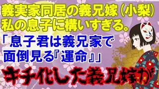 修羅場の話【キチ化した長男嫁】私達の結婚前から同居の義兄嫁小梨が変に息子に構うので何かと思ったら「長男は義兄家で面倒見る『運命』だから」と言いだした