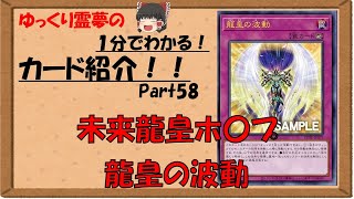 【遊戯王約1分間カード紹介】パート058　龍王の波動【ゆっくり解説】