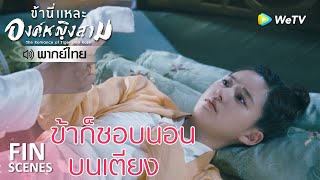 Fin | ทำไมท่านไม่ถามข้าชอบนอนเตียงไหม | ข้านี่เเหละองค์หญิงสาม(พากย์ไทย)EP20 | ดูFull EPที่ WeTV.vip