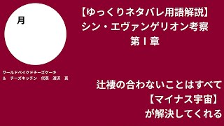 【ネタバレ注意】マイナス宇宙とは？？終わってもなお謎が隠されている！？シン・エヴァンゲリオン劇場版を視聴した方のみ御覧ください。新用語集と共に2021/01/23公開のエンド予測も御覧ください♪