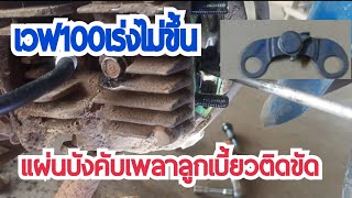 เวฟ100ขับขี่ไปเร่งไม่ขึ้น แผ่นบังคับเพลาลูกเบี้ยว ตัวลดกำลังอัดติดขัด