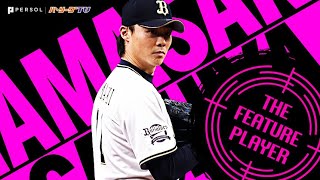 山崎福也『白粉舞う快投！7回5安打無失点で今季8勝目』《THE FEATURE PLAYER》