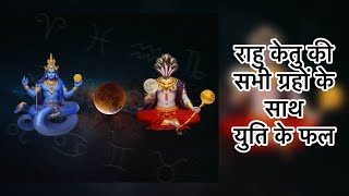 राहु केतु की अन्य ग्रहों से युति में क्या रहस्य Rahu Ketu conjunctions decoding #learnastrology