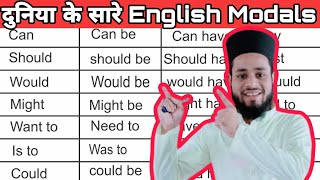 दुनिया के सारे English Modals एकसाथ, Can, May, Should, Would, Could, May, Might, Must सबकुछ सीखो