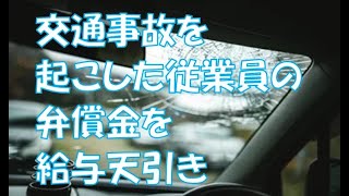 交通事故を起こした従業員の弁償金を給与天引き