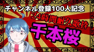 【24時間耐久歌枠】チャンネル登録100人記念企画！皆さん本当にありがとうございます！後編！【新人VTuber】