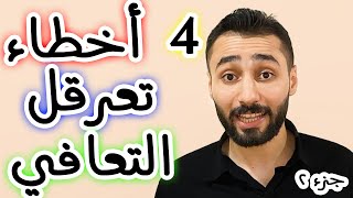 لماذا تستمر في الإنتكاس ( 4 أخطاء تعرقل التعافي  ) الجزء 2