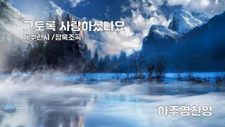 그토록 사랑하셨나요 - 하주영 3집