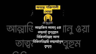 দোয়াটি প্রতিদিন৪১বার পরুন🔥হার্ডের সকল রোগব্যাধি ভালো হয়ে যাবে #ইনশাআল্লাহ #dua #islamicvideo #shorts