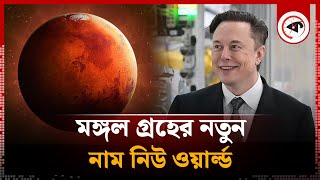 কেন মঙ্গলের নতুন নাম রাখা হলো নিউ ওয়ার্ল্ড? | Mars | New World | Elon Musk  | Kalbela