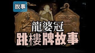 【泰國佛牌】佛牌介紹 泰國人講解 龍婆冠/LP Koon被受追棒的2530自身牌跳樓牌介紹，如何分辨佛牌真假