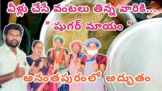 వీళ్ళు చేసే వంటలు తిన్న వారికి షుగర్ మాయం || అనంతపురం జిల్లాలోని కురుగుంటలో అద్భుతం