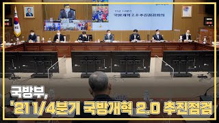 국방부,`21년 1/4분기 국방개혁 2.0 추진점검회의…국방개혁 2.0 추진 성과 평가하고 추진동력 가속화