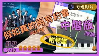 蔣嘉瑩《假如真的再有約會》(原調中階版)｜倉鼠琴譜方塊影片｜#蔣嘉瑩#假如真的再有約會#synthesia#Pianocover#Musicsheet#tutorial#附琴譜