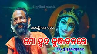 ମୋ ହୃଦ କୁଞ୍ଜ ବନରେ_Ramakrusna das_Haribol music