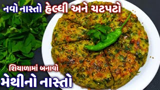 શિયાળામાં ૨ ચમચી તેલમાં હેલ્ધી અને ટેસ્ટી નવો  મેથી નો નાસ્તો | મેથી નો નવો નાસ્તો | methi no nasto