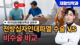 전방십자인대파열 수술 vs 비수술 비교 / 국가대표재활의학과 김준우