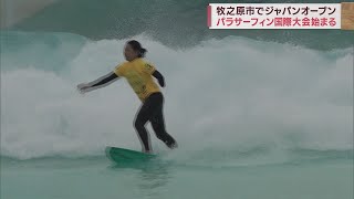 ハンデ抱え…パラサーフィンの国際大会　医師・看護師ら70人のボランティアが支え　静岡・牧之原市