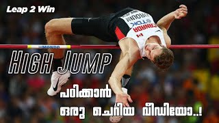 High jump പഠിക്കേണ്ടത് ഇങ്ങനെയാണ്.#malayalam#keralapolice#army#irb#pcs how to do high jump|Malayalam