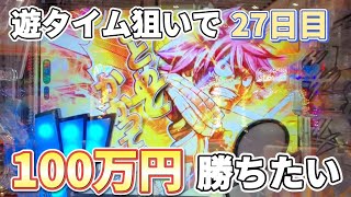 【Pフェアリーテイル2】遊タイム狙いで100万勝てるか検証＃27日目