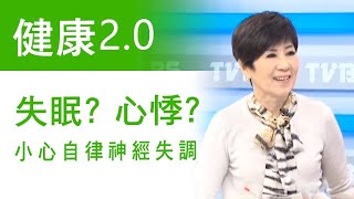 【自律神經失調嗎？七招找回自癒力】