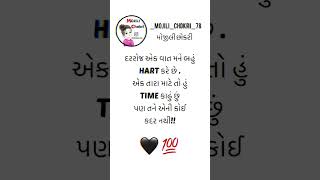 દરરોજ એક વાત મને બહુંHART કરે છે .એક તારા માટે તો હુંTIME કાઢું છુંપણ તને એની કોઈકદર નથી!!