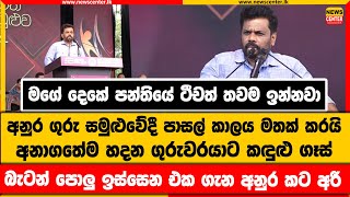 මගේ දෙකේ පන්තියේ ටීචත් තවම ඉන්නවා | ගුරුවරයාට කඳුළු ගෑස් බැටන් පොලු ඉස්සෙන එක ගැන අනුර කට අරී