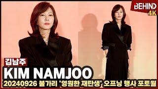 김남주, 가을밤 사로잡는 고급스런 자태 '시크하게 손인사' KimNamjoo BVLGARI [비하인드][4K] #김남주 #KimNamjoo