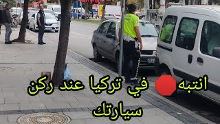 #شاهد السيارة المخالفة وطريقة رفعها من مكان المخالفة في #تركيا #انتبه قبل أن تقع في مخالفة