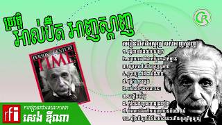 អាល់ប៊ឺត អាញស្តាញ , កំពូលអ្នកប្រាជ្ញអាវុធនុយក្លែអ៊ែ អាល់ប៊ឺត អាញស្តាញ(Albert Einstein)