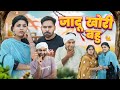 जादू खोरी बहू || New Haryanvi Comedy Haryanvi 2024 || New Haryanvi Natak || Swadu Staff Films