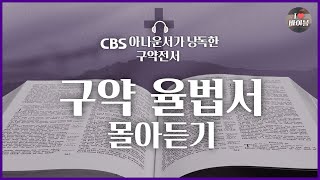 2023년 📖성경통독 지금 시작해도 늦지 않아요❗구약 율법서 15시간 43분 몰아듣기 | 배경음악❌, 큰글씨⭕ | 창세기 출애굽기 레위기 민수기 신명기