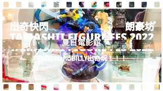 出奇快閃！朗豪坊！TAMASHII FIGURE FES 2022！夏日電影館！BYRONandBILLY出奇玩！！！