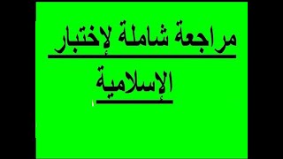 اختبار الفصل الأول في التربية الإسلامية للسنة الأولى متوسط