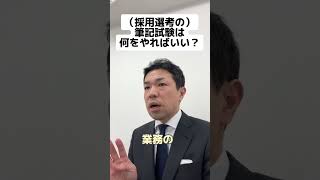 【1分採用塾】採用選考の筆記試験は何をやればいい？